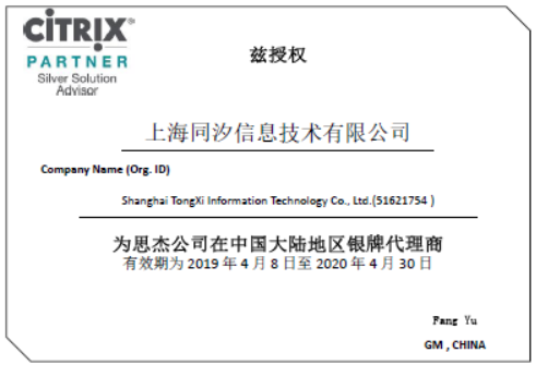 Citrix銀牌代理商資質(zhì)